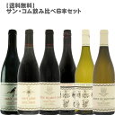 【送料無料】サンコム 飲み比べ6本セット【 ワインセット フランス ローヌのスーパースター コートロティ サンジョセフ コートデュローヌ バスケットプレス 】