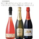 【送料無料】比べて楽しむテイスティングセット♪イタリアスパークリングワイン飲み比べ3本セット！【ワインセット/イタリア/泡/お手頃/パーティー/ギフト/最適】