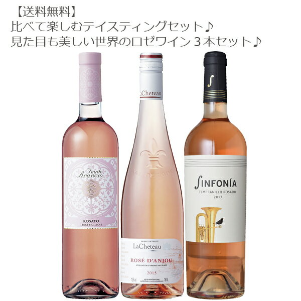 【送料無料】比べて楽しむテイスティングセット♪世界のロゼワイン飲み比べ3本セット！各750ml【ワインセット/フランス/イタリア/スペイン/ロゼワイン/辛口/お手頃/パーティー/ギフト/最適】シンフォニア・ロゼメーカー欠品の為別ワインに差し替えとなります。