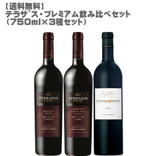 【送料無料】テラザス・プレミアム飲み比べ3本セット　750ml×3【 モエ アルゼンチン アンデス 赤ワイン マルベック カベルネ ワインセット 】