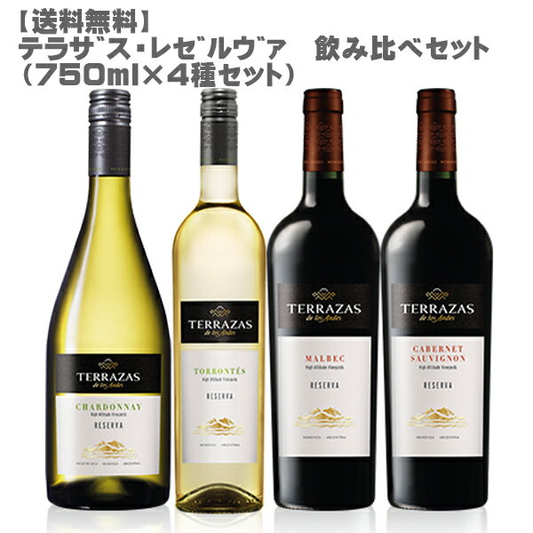 【送料無料】テラザス・レゼルヴァ飲み比べ4本セット　750ml×4【 モエ アルゼンチン アンデス 白ワイン 赤ワイン マルベック カベルネ トロンテス シャルドネ ワインセット 】