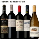 ［送料無料］10年 熟成 ワイン 750ml×5本セット［ワインセット 高評価 飲み頃 樽熟成 フランス スペイン ］