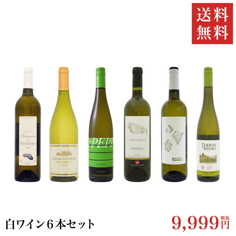 【送料無料】白ワイン6本セット