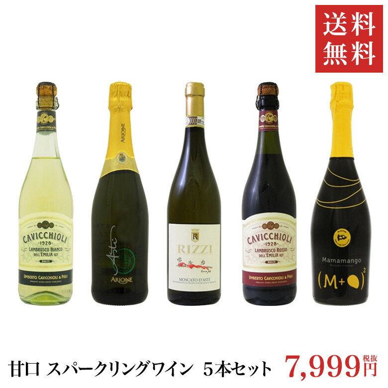 [送料無料]甘口 スパークリング ワイン 750ml 5本セット | ワインセット