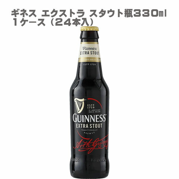 【正規品】ギネス エクストラ スタウト 330ml 瓶（1ケース/24本入り） Guinness Extra Stout