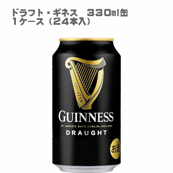 【正規品】ドラフトギネス Guinness 330ml缶（1ケース/24本入り）
