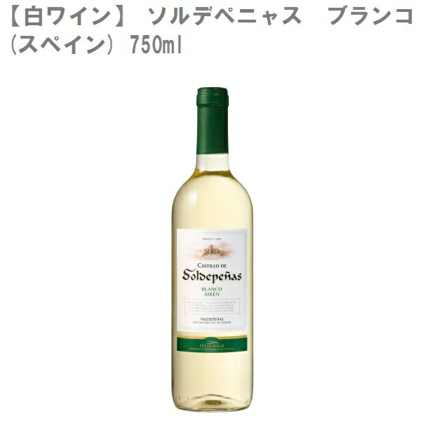 楽天DON online shop 楽天市場店【白ワイン】 ソルデペニャス　ブランコ スペイン 白ワイン 750ml