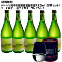 【送料無料】ハレルヤ 純米吟醸 無濾過生原酒 720ml×5本セット！リーデルオー 酒テイスター1個プ付き！【 浪乃音酒造醸造 滋賀県産 日本酒 セット パーティー ギフト 贈り物 ピピの実家 レアル サッカー 】