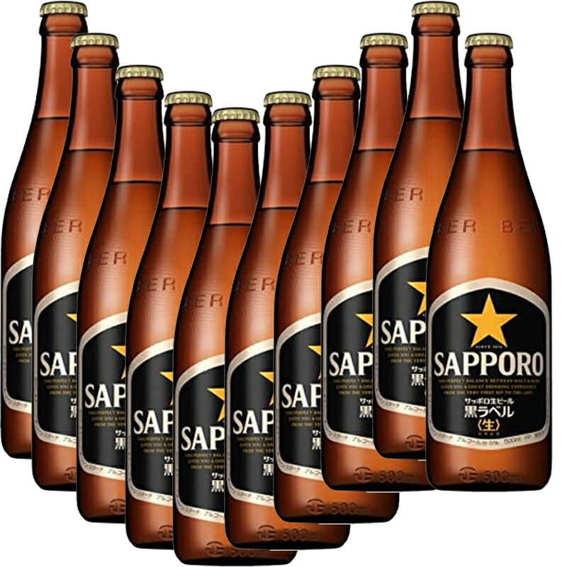 サッポロ 黒ラベル 500ml 中瓶×10本セット[瓶ビール]［送料無料］