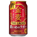 ［送料無料］サントリー 金麦 ザ・ラガー 350ml 缶 ×2ケース［新ジャンル 贅沢麦芽 飲みごたえ 食事に合う 心地よい 後味］