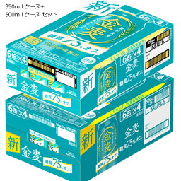 サントリー 金麦 糖質 75% オフ 350ml缶 (1ケース/24本) + 500ml缶 (1ケース/24缶） セット[缶 発泡酒 第三 の ビール 新ジャンル ]