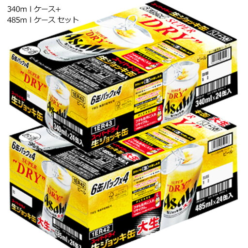 アサヒ スーパードライ ジョッキ缶 340ml×24本 + 485ml×24本 2ケースセット ビール 生 送料無料泡まで楽しめるジョッキ缶を飲み比べ340mlと485mlの2サイズをケース販売まとめ買いに便利で家庭用・業務用に最適送料無料でお届け アサヒ スーパードライ ジョッキ缶 340ml×24本 + 485ml×24本 2ケースセット ビール 生 送料無料泡まで楽しめるジョッキ缶を飲み比べ340mlと485mlの2サイズをケース販売まとめ買いに便利で家庭用・業務用に最適送料無料でお届け