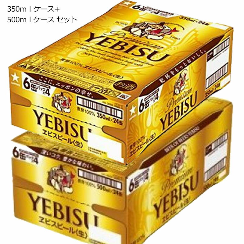 サッポロ ヱビス ビール 350ml×24本 + 500ml×24本 2ケースセット 生 缶 ケース販売 送料無料サッポロを代表するプレミアムビール ヱビス350mlと500mlの2サイズ飲み比べまとめ買いに便利で家庭用・業務用に最適