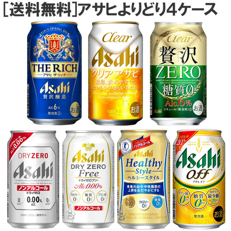 ［送料無料］アサヒ 新ジャンル・ノンアルコールビール350ml缶4ケースセット！［ドライゼロ ドライゼロ フリー アクアゼロ クリアアサヒ 贅沢ゼロ ザ・リッチ アサヒオフ アルコールフリー］