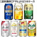 ［送料無料］アサヒ　新ジャンル・ノンアルコールビール350ml缶4ケースセット！ 　 【ラインナップ】 ★ノンアルコール★ ・ドライゼロ　（ノンアルコールビールテイスト飲料）［糖質ゼロ/カロリーゼロ/ノンアル］ ・ドライゼロフリー　（ノンアルコールビールテイスト飲料）［糖質ゼロ/カロリーゼロ/プリン体ゼロ/ノンアル］ ・アサヒ ヘルシースタイル　(ノンアルコールビールテイスト飲料)［糖質ゼロ/カロリーゼロ/ノンアル］ ★新ジャンル★ ・クリアアサヒ　（新ジャンル） ・クリアアサヒ 贅沢ゼロ　（新ジャンル）［糖質ゼロ］ ・アサヒ ザ・リッチ　(新ジャンル) ・アサヒ オフ　（新ジャンル）［糖質ゼロ/プリン体ゼロ］ ※必ずご確認ください※ ・更新中のため、画像と選択可能商品が異なる場合があります。ご了承の程お願いします。 ・ご購入頂ける状態であっても商品が欠品となる場合がございます。おそれいりますが入荷までお待ち頂く場合がございますので、予めご了承下さい。 ・季節限定商品はご購入いただける状態であっても完売となりご用意できない場合もございます。おそれいりますがご了承のほどよろしくお願い申し上げます。 ・商品がリニューアル等により変更となる場合がございます。