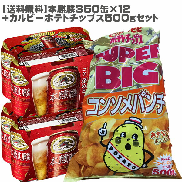 【送料無料】 本麒麟350ミリ缶12缶+カルビーポテトチップ
