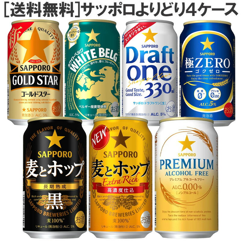 ［送料無料］サッポロ 新ジャンル ノンアルコールビール350ml缶 4ケースセット！［麦とホップ ホワイトベルグ ゴールドスター ドラフトワン プレミアムアルコールフリー 極ZERO 極ゼロ ノンアル ］