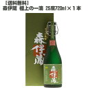 森伊蔵 【送料無料】 森伊蔵 極上の一滴 芋焼酎 25度 720ml【鹿児島 本格焼酎 入手困難 父の日】