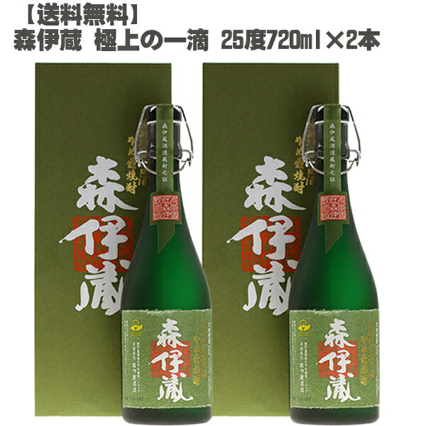 森伊蔵 【送料無料】 森伊蔵 極上の一滴 芋焼酎 25度 720ml×2本【鹿児島 本格焼酎 入手困難 父の日】