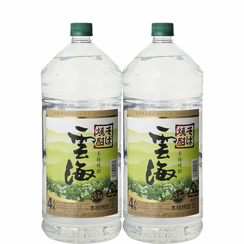 [送料無料] 本格そば焼酎 雲海 25度 4L×2本[宮崎 そば 焼酎 25度 ペット 大容量 ]