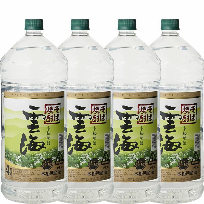 [送料無料] 本格そば焼酎 雲海 25度 4L×4本[宮崎 そば 焼酎 25度 ペット 大容量 ]