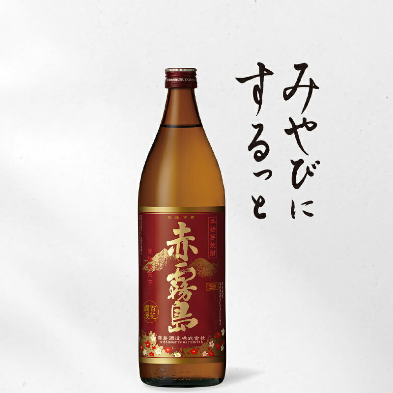 赤霧島 本格芋焼酎 900m