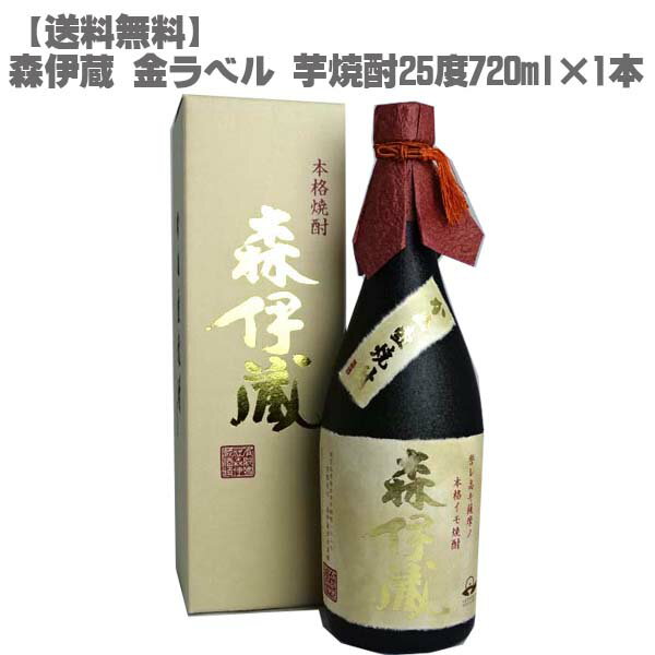 森伊蔵 【送料無料】 森伊蔵 金ラベル 芋焼酎 25度 720ml【鹿児島 本格焼酎 入手困難 フランス元大統領 愛飲 父の日】