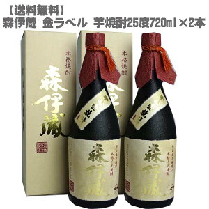 森伊蔵 金ラベル 芋焼酎 25度 720ml×2本鹿児島 本格焼酎 入手困難 フランス元大統領 愛飲 父の日】【送料無料】