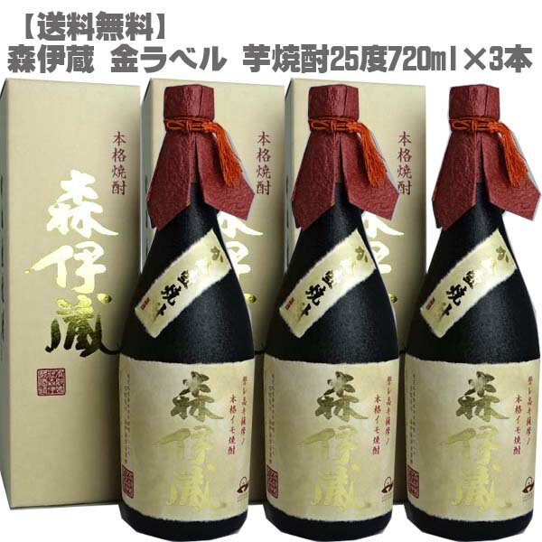 森伊蔵 【送料無料】 森伊蔵 金ラベル 芋焼酎 25度 720ml×3本鹿児島 本格焼酎 入手困難 フランス元大統領 愛飲 父の日】