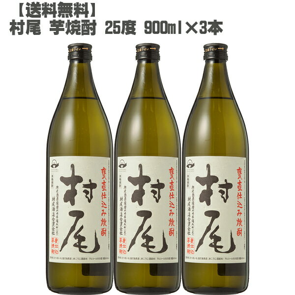 【送料無料】 村尾 芋焼酎 25度 900ml×3本【 鹿児島 本格焼酎 入手困難 人気 父の日】