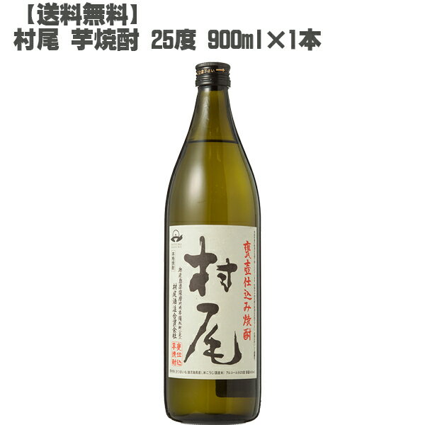 【送料無料】 村尾 芋焼酎 25度 900ml【 鹿児島 本格焼酎 入手困難 人気 父の日】