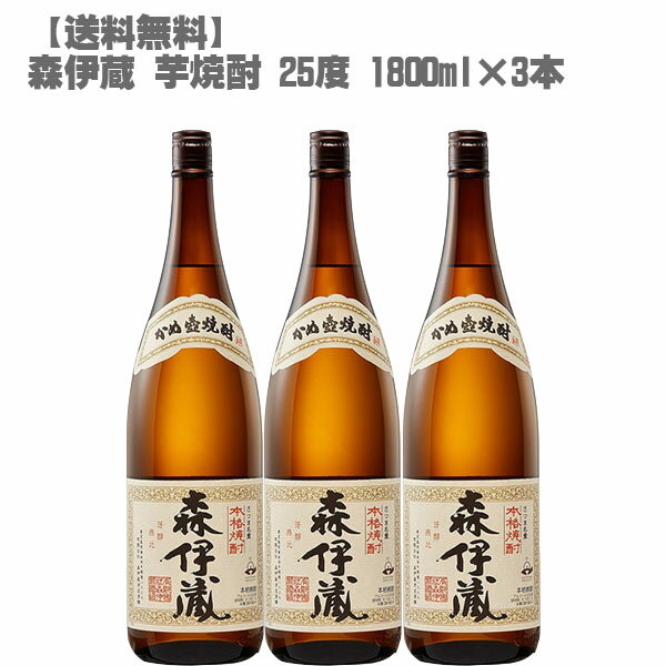 【送料無料】 森伊蔵 芋焼酎 25度 1800ml×3本【鹿児島 本格焼酎 入手困難 フランス元大統領 愛飲 】父の日