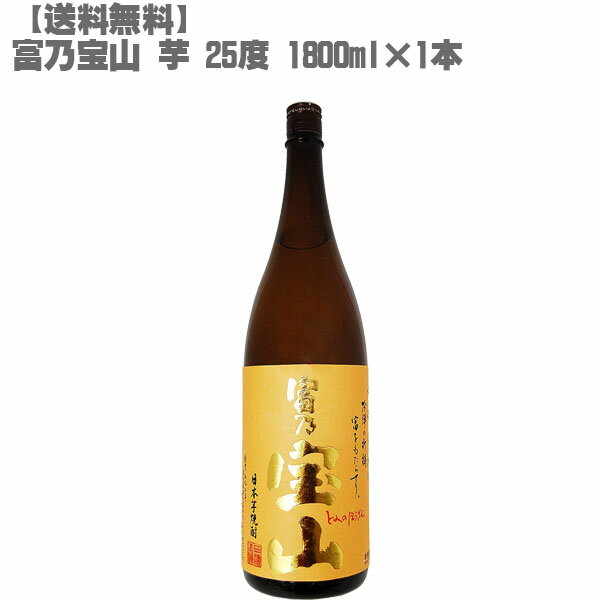 【送料無料】 富乃宝山 芋 25度 芋 1800ml 瓶【鹿児島 焼酎 さつまいも 九州 入手困難 父の日】