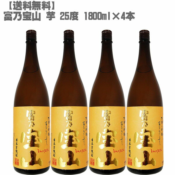 富乃宝山 芋 25度 芋 1800ml 瓶×4本【鹿児島 焼酎 さつまいも 九州 入手困難 父の日】【送料無料】