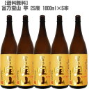 【送料無料】 富乃宝山 芋 25度 芋 1800ml 瓶×5本【鹿児島 焼酎 さつまいも 九州 入手困難 父の日】