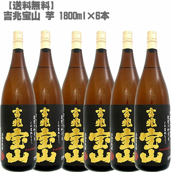 【送料無料】 吉兆宝山 芋 25度 芋 1800ml 瓶×6本【鹿児島 焼酎 さつまいも 九州 入手困難 】父の日