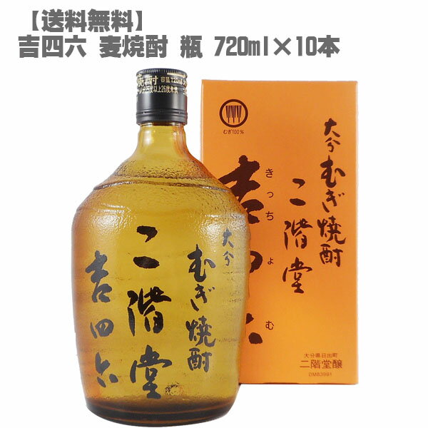 【送料無料】 吉四六 (きっちょむ) 麦焼酎 25度 720ml 瓶×10本(1ケース)【 大分県 二階堂 人気 父の日】