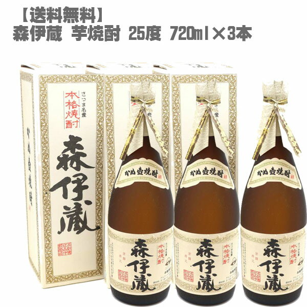 【送料無料】 森伊蔵 芋焼酎 25度 720ml×3本【鹿児島 本格焼酎 入手困難 フランス元大統領 愛飲 父の日】