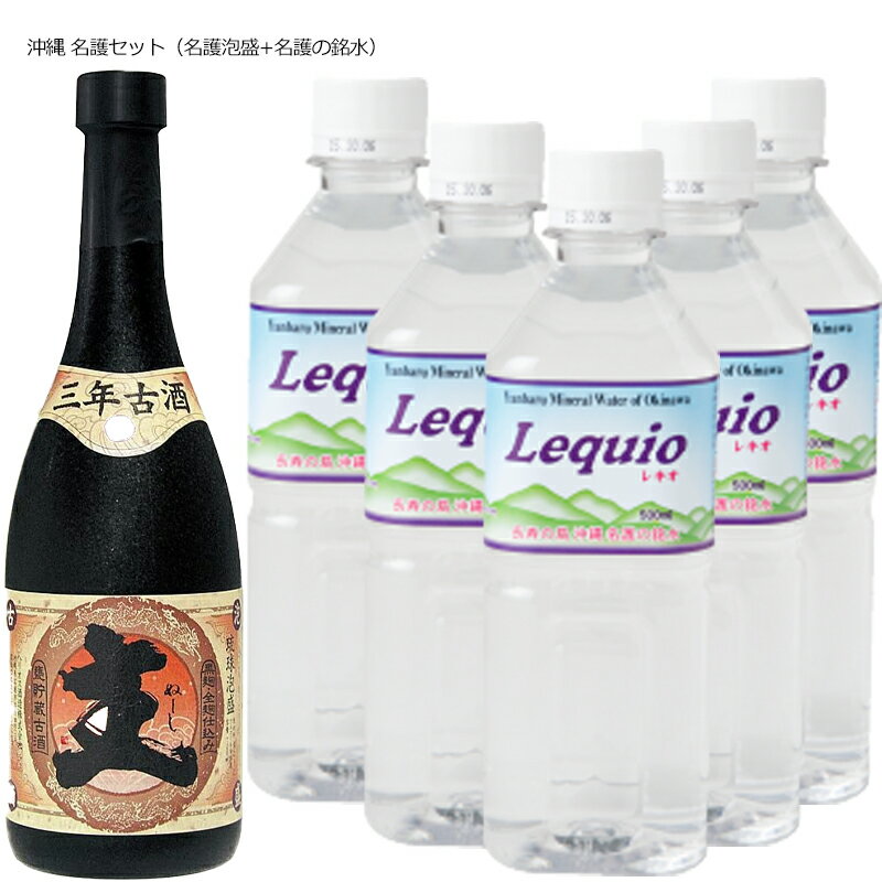 沖縄 ヘリオス 酒造 甕熟成三年古酒「主(ぬーし)」30度 720ml + 名護の銘水 レキオ 500ml×5本セット DON百貨店 ※TKDonline より発送となります。