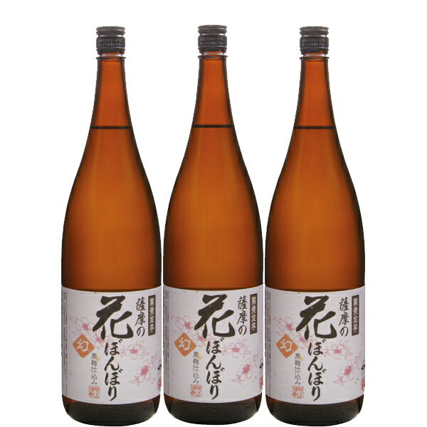 楽天DON online shop 楽天市場店さつまの花雪洞 芋焼酎 25度 1800ml 3本 鹿児島 吹上栗黄金芋 送料無料 人気 本格焼酎 大容量 家飲み ギフト 贈答用 業務用芳醇でまろやかな味わい栗黄金芋ならではの上品な香りまとめ買いでお得