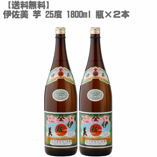 伊佐美 【送料無料】伊佐美25度 芋 1800ml 瓶×2本【鹿児島 焼酎 さつまいも 九州 入手困難 父の日】