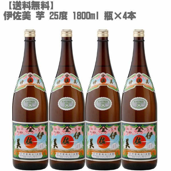 伊佐美 【送料無料】伊佐美25度 芋 1800ml 瓶×4本【鹿児島 焼酎 さつまいも 九州 入手困難 父の日】