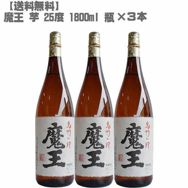 魔王 焼酎 【送料無料】魔王(まおう)25度 芋 1800ml 瓶×3本セット！【鹿児島 焼酎 さつまいも 九州 入手困難 父の日】