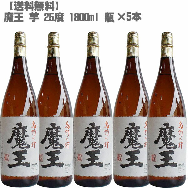 【送料無料】魔王(まおう)25度 芋 1800ml 瓶×5本セット！【鹿児島 焼酎 さつまいも 九州 入手困難 大阪限定販売 父の日】