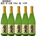 魔王(まおう)25度 芋 720ml 瓶×5本