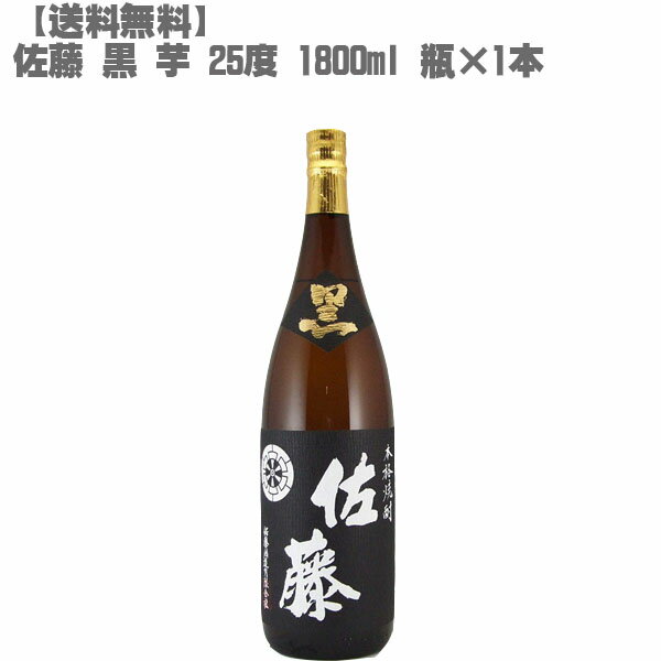 佐藤 芋焼酎 【送料無料】 佐藤 黒 25度 芋 1800ml 瓶【鹿児島 焼酎 さつまいも 九州 入手困難 父の日】