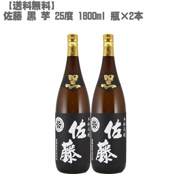 【送料無料】 佐藤 黒 25度 芋 1800ml 