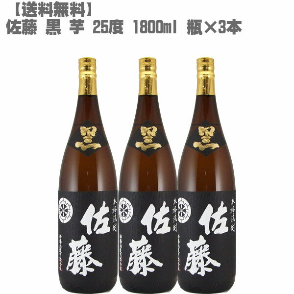 【送料無料】 佐藤 黒 25度 芋 1800ml 瓶×3本【鹿児島 焼酎 さつまいも 九州 入手困難 大阪限定販売 父の日】