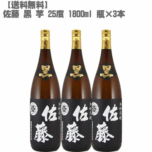 【送料無料】 佐藤 黒 25度 芋 1800ml 