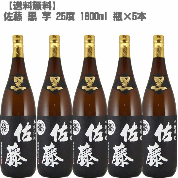 【送料無料】 佐藤 黒 25度 芋 1800ml 